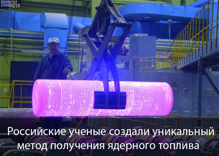 Российские ученые создали уникальный метод получения ядерного топлива 
vk.cc/5UW55r