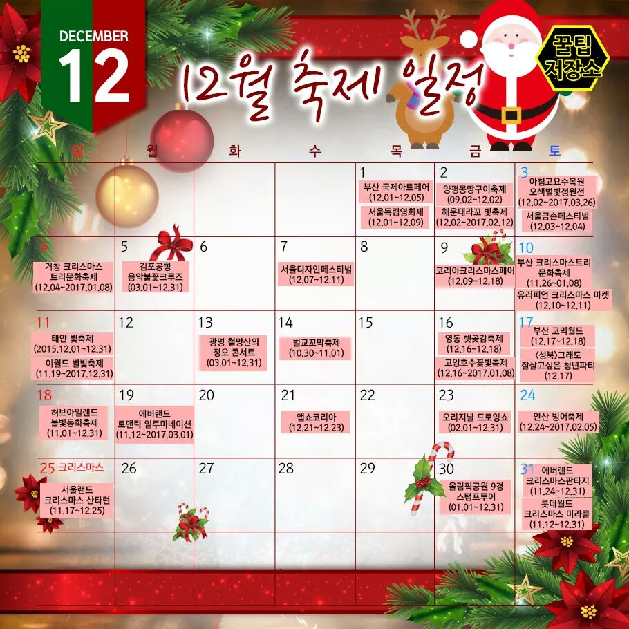 12월에 있는 축제 일정이랍니다~~~^^
공유했다가 잊지말고 놀러가요~♥♥
#12월 #축제일정