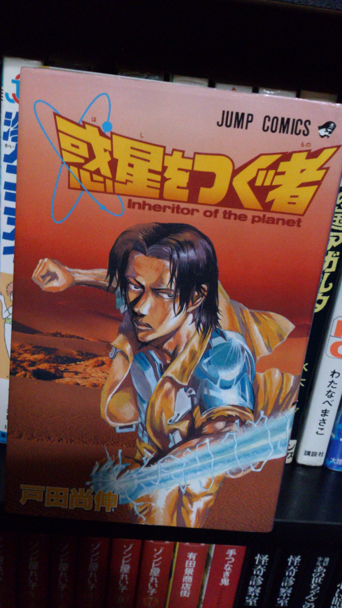 惑星をつぐ者 (ジャンプコミックス) | 戸田 尚伸 |本 | 通販
