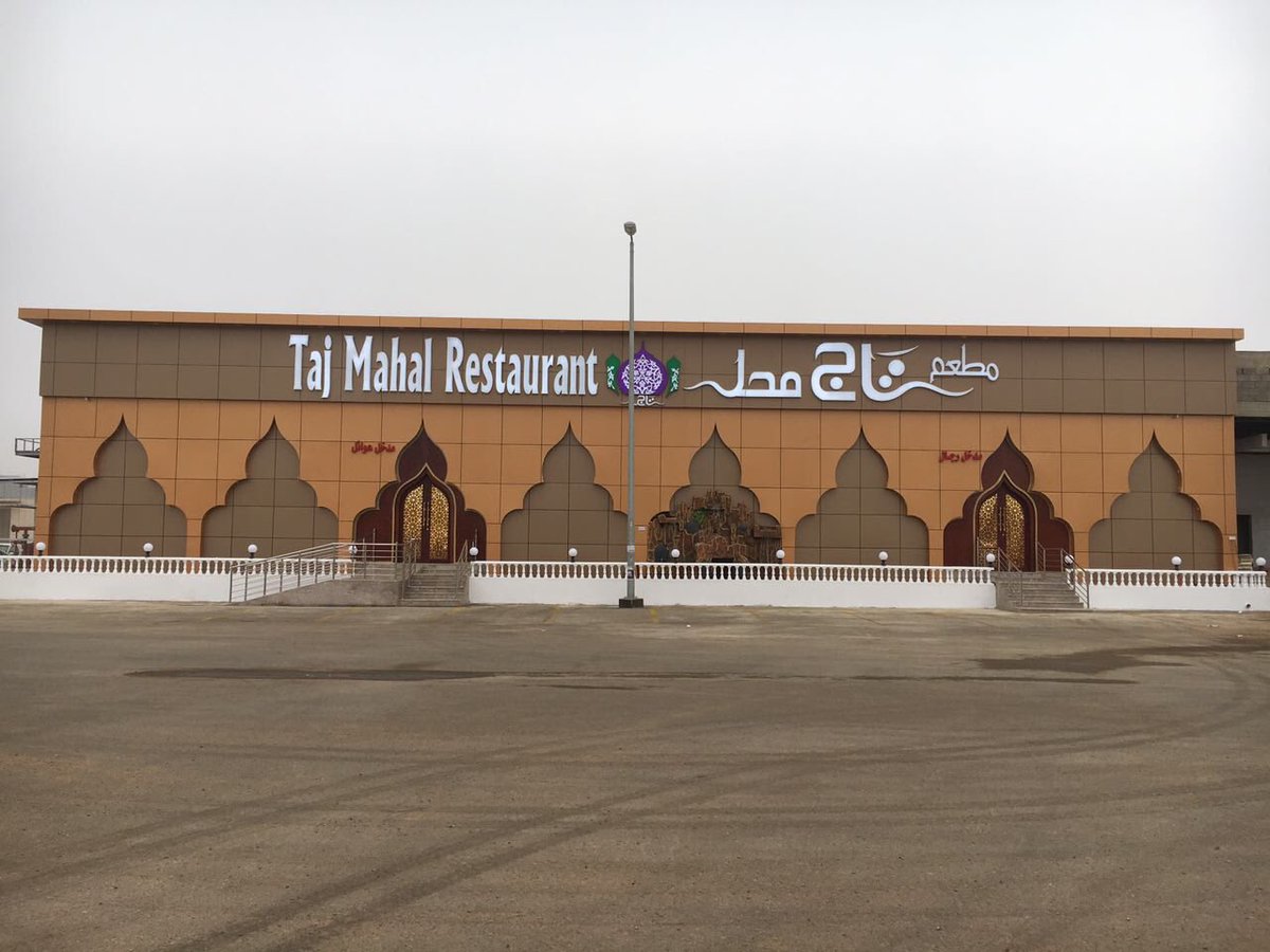 Taj Mahal Restaurant النقرة ألشفاء Opening Times Tel 966 16 571 9995