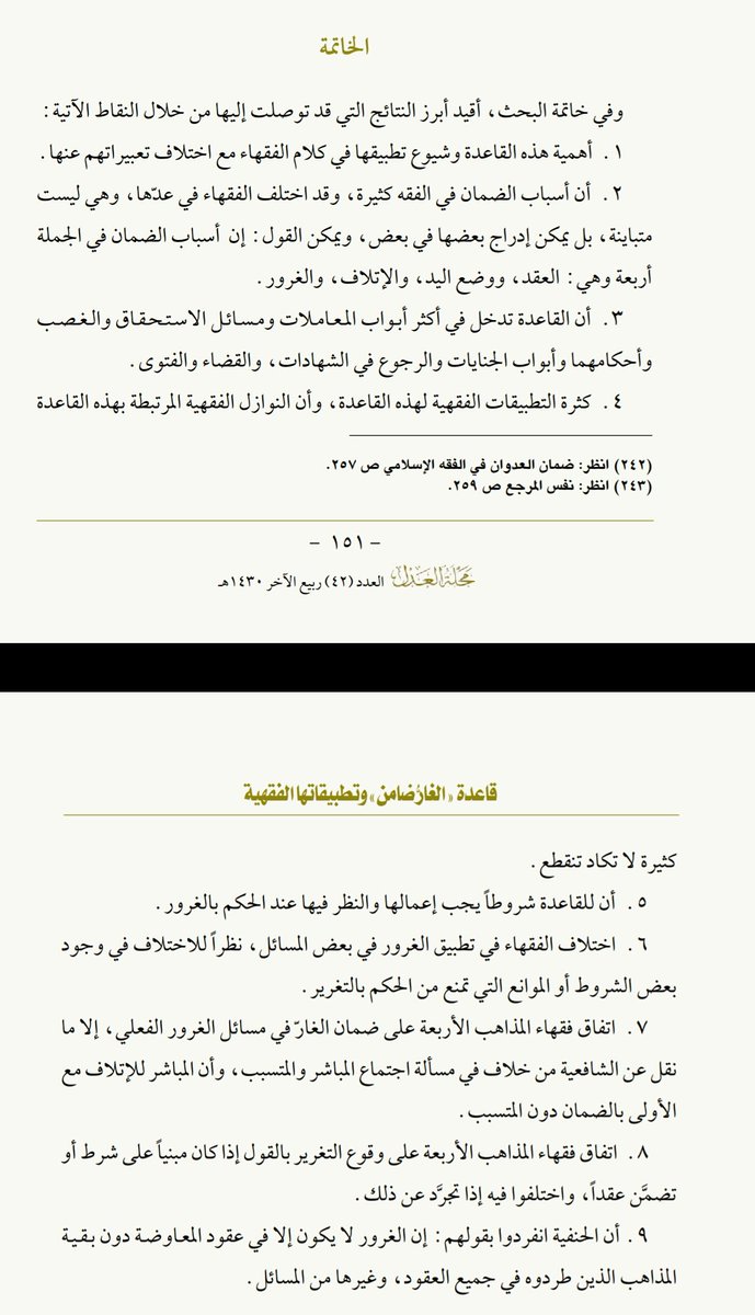 " قاعدة الغارٌّ ضامن وتطبيقاتها الفقهية "
أد/ جميل عبدالمحسن الخلف
منشور في مجلة العدل عدد42
في66صفحة 
cutt.us/SaRQ
#بحوث_محكمة