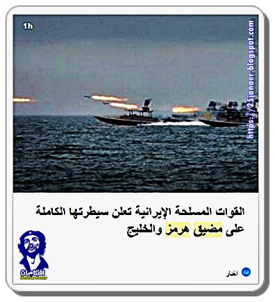 القوات المسلحة الإيرانية تعلن سيطرتها الكاملة على مضيق هرمز والخليج
