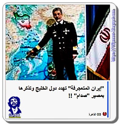 بعد سيطرتها على مضيق هرمز "إيران" تهدد دول الخليج وتذكرها بمصير "صدام حسين "