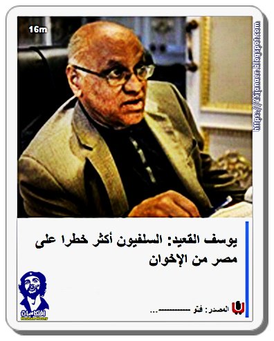 يغازل الغرب للوصول إلى نوبل يوسف القعيد: السلفيون أكثر خطرا على مصر من الإخوان