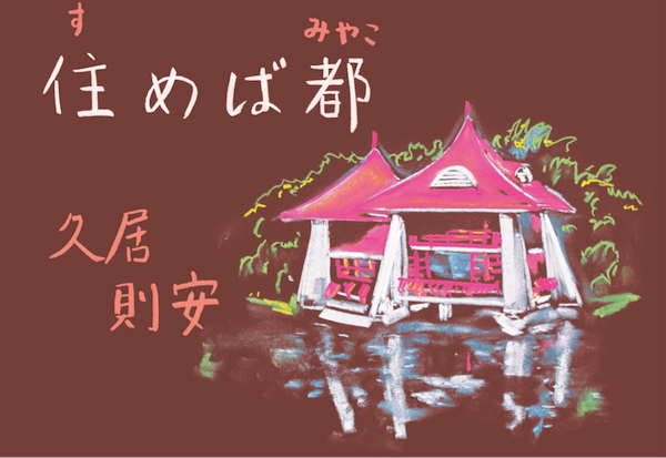 犬山俊之 ことわざ 住めば都 すめばみやこ 中文 久居則安 T Co Evcfigbqlu
