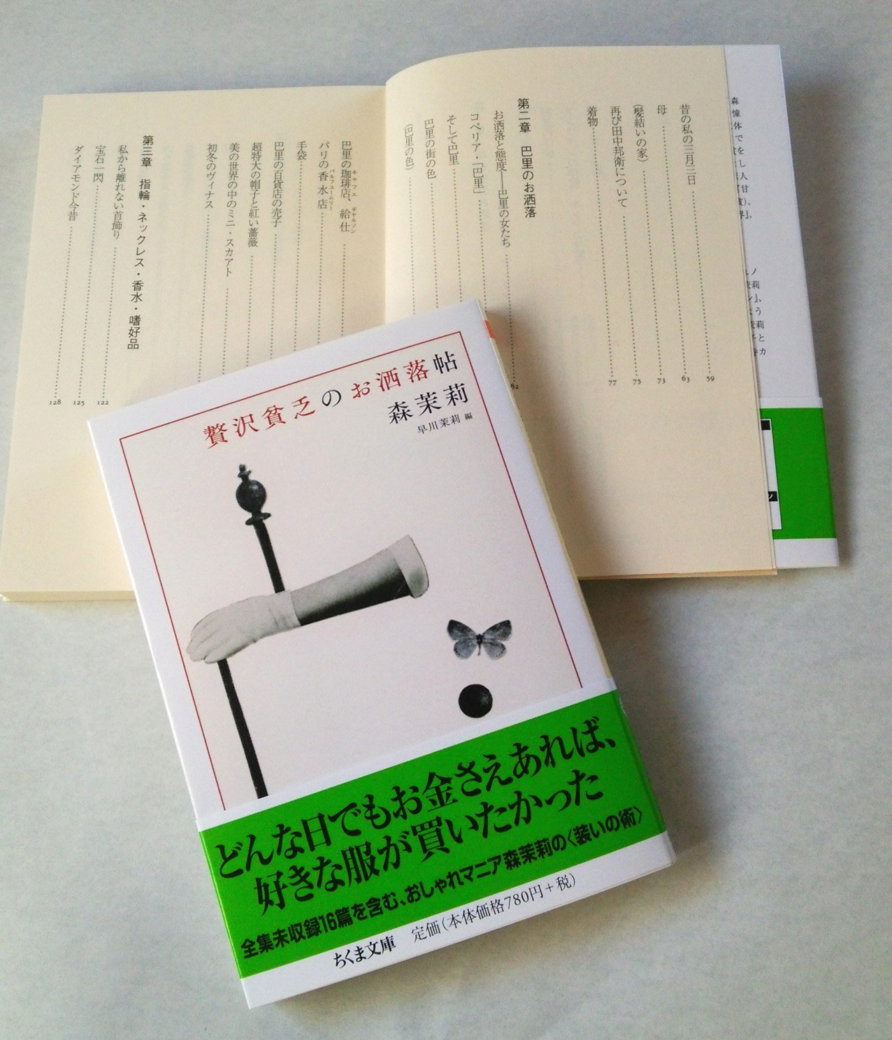 すみれの言葉 贅沢貧乏のお洒落帖 森茉莉 ちくま文庫 の見本が届いた どんな日でもお金さえあれば 好きな服が買いたかった 帯コピーより 全集 単行本未収録の作品も十数篇収録していますが 黒柳徹子さんの解説が絶品です T Co