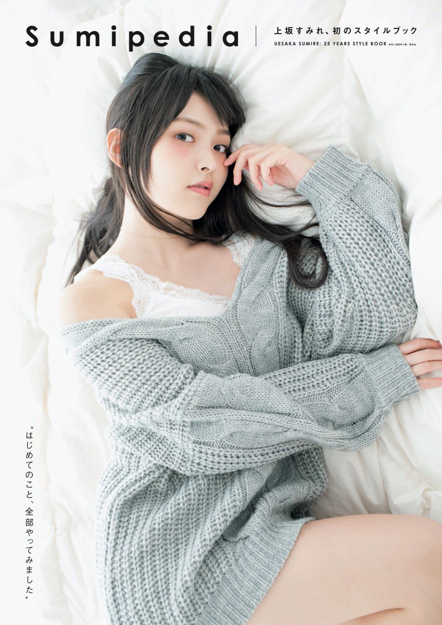 上坂すみれ「Sumipedia」公式 (@sumipedia_book) / X - ポスター