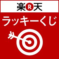 Arcreactor's tweet photo. 楽天ラッキーくじを引きました。[楽天] https://t.co/KQRaBShawq https://t.co/rSp6qvO7yg