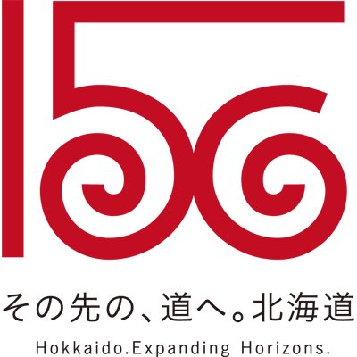 2018年に北海道の命名から150年になるそうです。12月15日までに北海道150年ローグマークの投票実地中。ロゴ案③アイヌのロゴマークに投票しましょう！😉
hokkaido150.jp/vote/