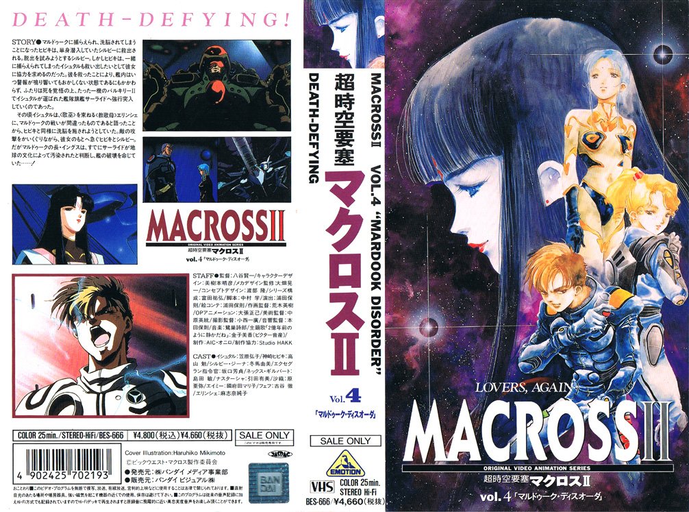 バンダイビジュアル超時空要塞マクロスII B2販促ポスター　4枚セット　当時物 バンダイビジュアル超時空要塞マクロスII B2販促ポスター 4枚