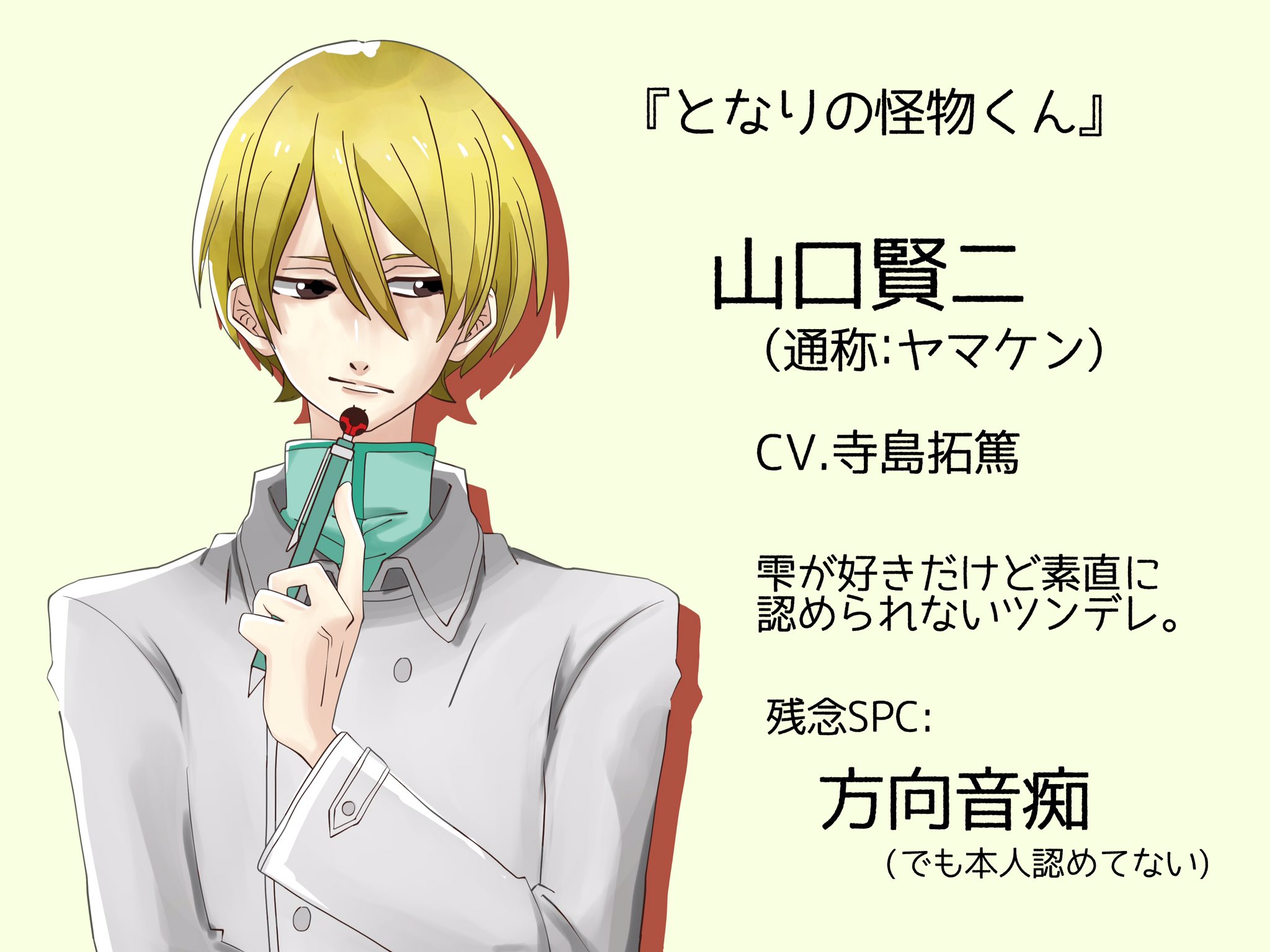 朱弥 マモライ横アリ 少女漫画とかの当て馬キャラが好きすぎる やっととなりの怪物くん見たけど ヤマケン好みすぎた となりの 怪物くん 寺島拓篤 当て馬 可愛いよ T Co F0plwpl1st Twitter