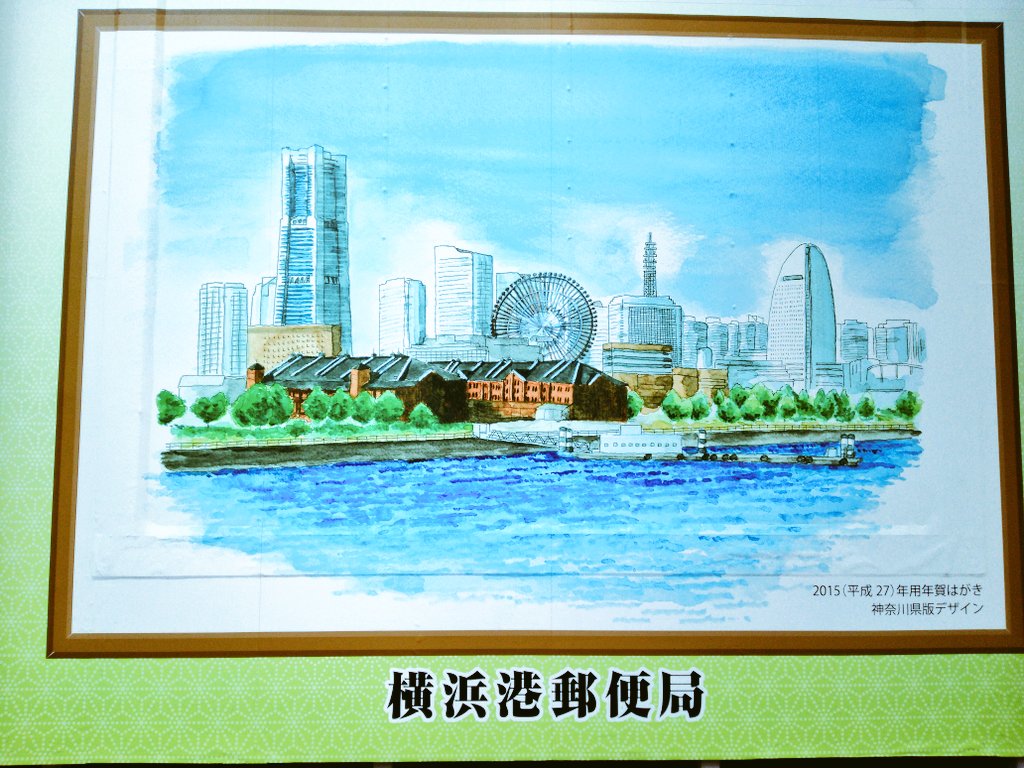 ハマの気分障害おじさん 横浜港郵便局の外壁に設置してあるイラスト 15年 平成27年 の神奈川県版年賀はがきデザイン 横浜 みなとみらい 港 郵便局 横浜港郵便局 イラスト 神奈川県 年賀状 はがき デザイン Yokohama Kanagawa