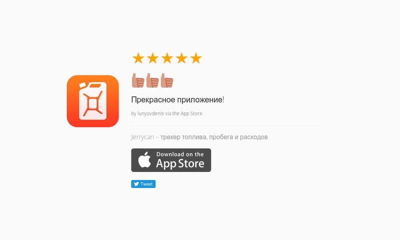 jerrycanapp's tweet photo. 5 Star Review: "👍🏼👍🏼👍🏼: Прекрасное приложение!" https://t.co/d94h0Z4JyN https://t.co/yAj11htucL