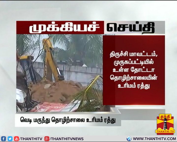 ThanthiTV's tweet photo. #BreakingNews #Trichy மாவட்டம், முருகப்பட்டியில் உள்ள தோட்டா தொழிற்சாலையின் உரிமம் ரத்து.
#ExplosivesUnitBlast #Thuraiyur #TrichyFire https://t.co/OaFAyaeKUF