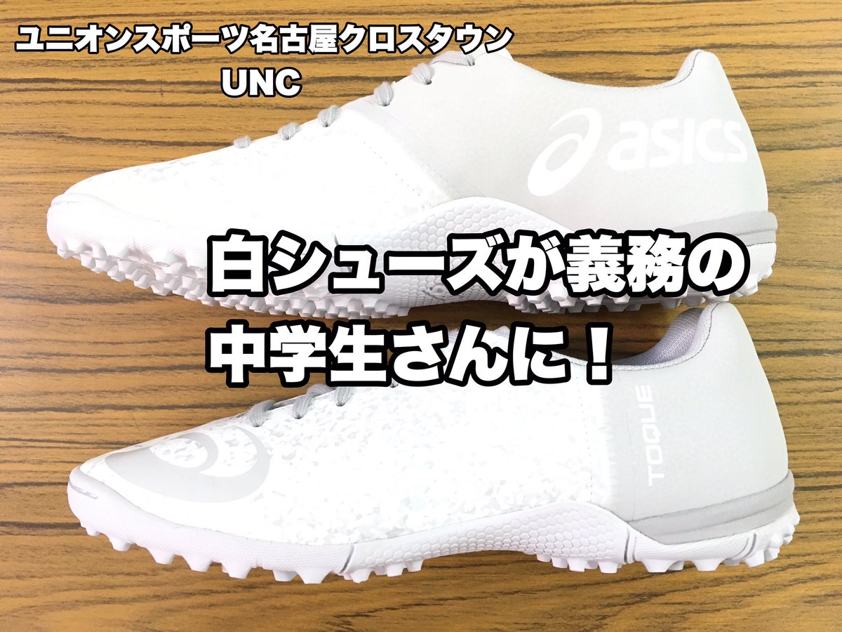 Shibata サッカーに感謝 まだまだ先ですが 2月発売のアシックストレシューがこれ トッキtf白です このデザインは 白シューズが義務な中学生さんにピッタリでしょ まるで Rマドリードのユニホームの様な感じですね お洒落なホワイト グレーの