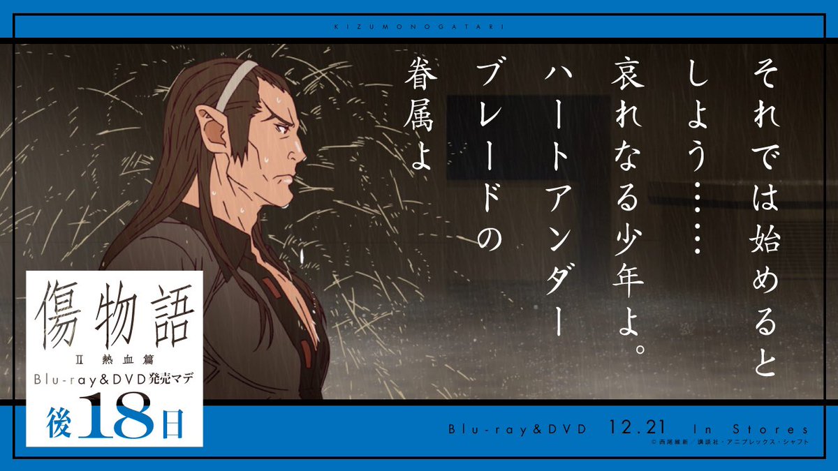 Uzivatel 西尾維新アニメプロジェクト Na Twitteru 傷物語 熱血篇 Blu Ray Dvdカウントダウン 12月3日 発売マデ後18日 Uzivatel 西尾維新アニメプロジェクト Na Twitteru 傷物語 熱血篇 Blu Ray Dvdカウントダウン 12月3日 発売マデ後18日