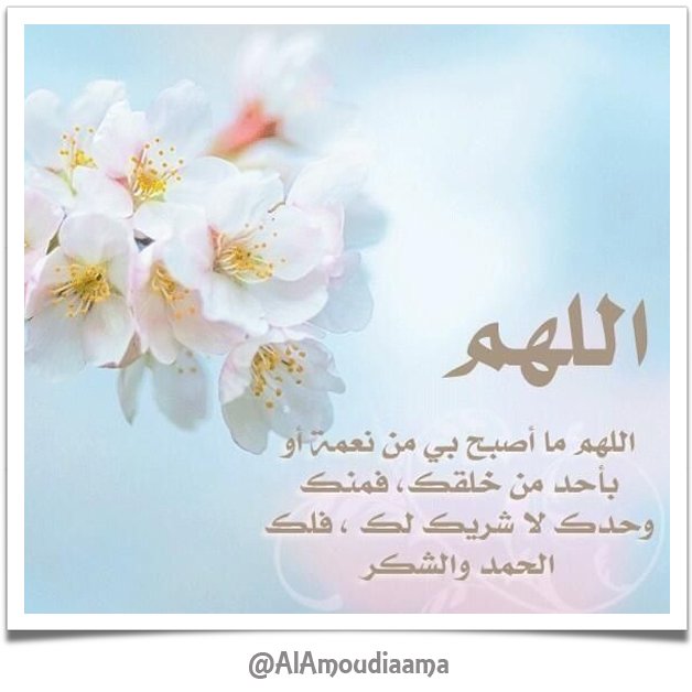 أحمد العمودي (@AlAmoudiaama) on Twitter photo 2016-12-03 03:15:08 اللهم ما أصبح بي من نعمة أو بأحد من خلقك فمنك وحدك لا شريك لك فلك الحمد ولك الشكر.. #أذكار_الصباح #مغرد_بذكر_الله اللهم ما أصبح بي من نعمة أو بأحد من خلقك فمنك وحدك لا شريك لك فلك الحمد ولك الشكر.. #أذكار_الصباح #مغرد_بذكر_الله