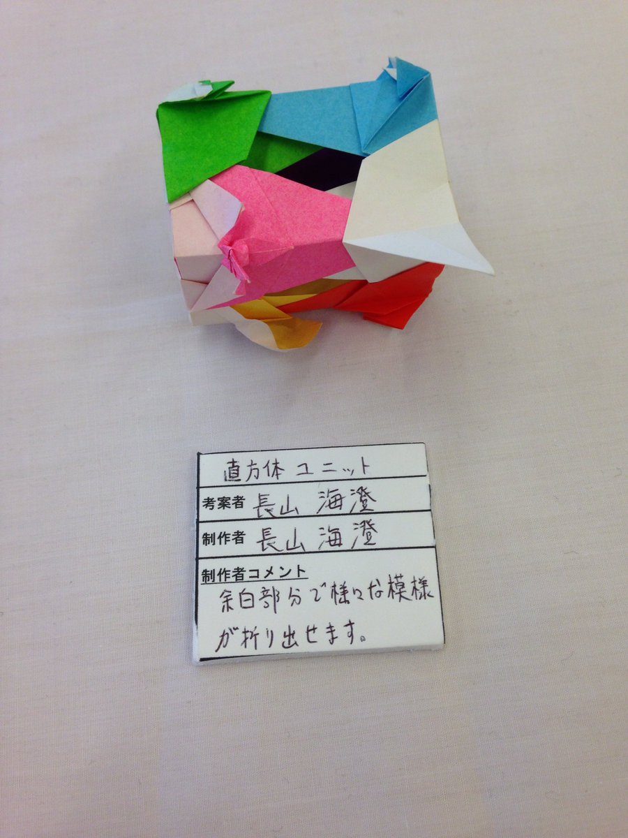 長山海澄 Kaito 7作目 直方体ユニット 7 5cm四方普通折り紙 8 写真だと汚くてわかりにくいけど パーツごとに違う模様つけてある もう少し良い紙で綺麗に折りたかったけど時間なかったから勘弁 魚の基本形から簡単に折れるから興味ある人は是非遊んで