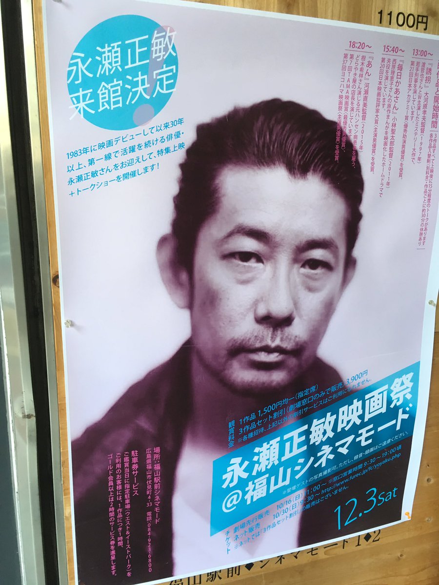 永瀬正敏映画祭 誘拐 毎日かあさん あん トークつき上映 16 12 3 福山駅前シネマモード 永瀬正敏さん Togetter