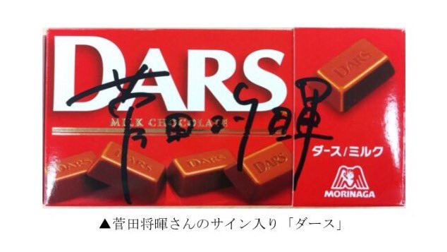 sgs109com's tweet photo. 【人気記事】菅田将暉のサイン入りダースを12名様にプレゼント🎁🍫😁🎤🍫🚃🍫🎉

プレゼント応募詳細はコチラ 👉👉👉 https://t.co/oRoSIbqI0Q

#ダースの日 #ならべダース #菅田将暉
@MorinagaChoco https://t.co/ZJPwZW6UlN