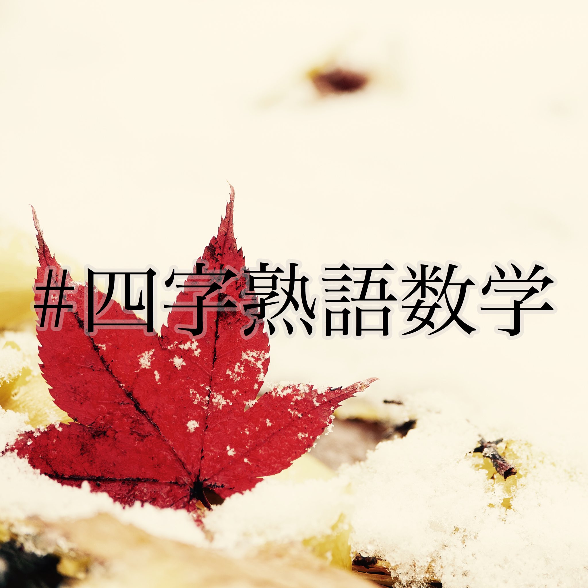 横山 明日希 数学 日本語という切り口で ことわざ数学 四字熟語数学 不定期更新中です ことわざ を数学的に見ると 数学用語を使ったことわざ 四字熟語を計算すると など 色んな切り口で遊んでます T Co O4hbum8iel Twitter