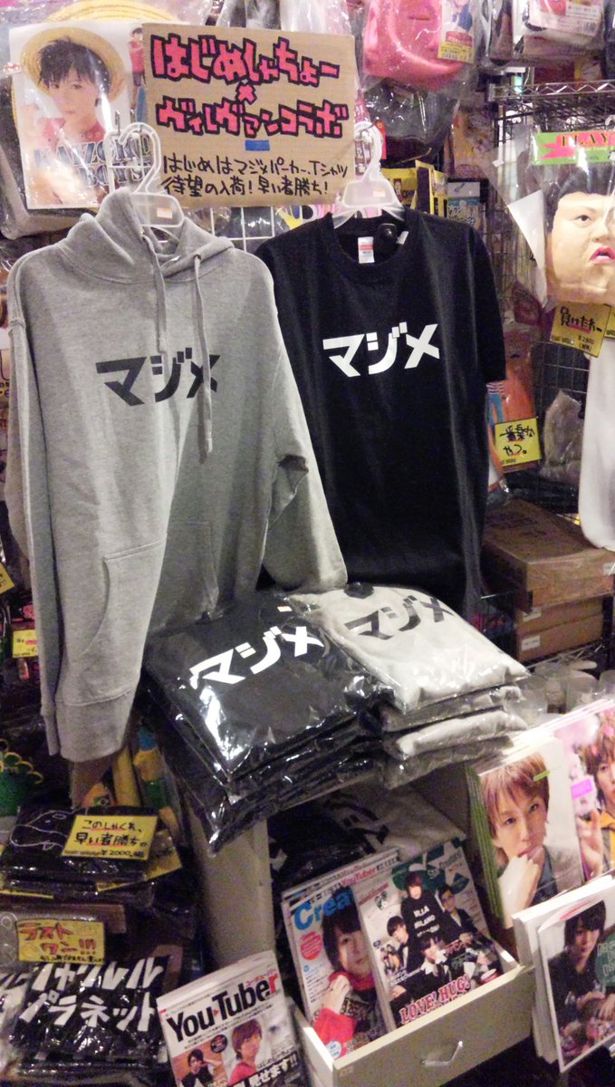 ヴィレッジヴァンガードイオン大日 Ar Twitter はじめしゃちょー V Vコラボパーカーとtシャツ入荷しております 今なら各サイズまだあります 早い者勝ち はじめしゃちょー はじめはマジメ ヴィレヴァン大日 ヴィレッジヴァンガードイオン大日 Ar Twitter はじめしゃちょー V Vコラボパーカーとtシャツ入荷しております 今なら各サイズまだあります 早い者勝ち はじめしゃちょー はじめはマジメ ヴィレヴァン大日
