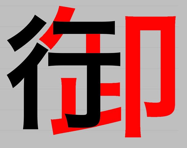ウラモトユウコ 行 御中 の書き換えをこんなふうにする人初めて見たよ ウラモトユウコ 行 御中 の書き換えをこんなふうにする人初めて見たよ