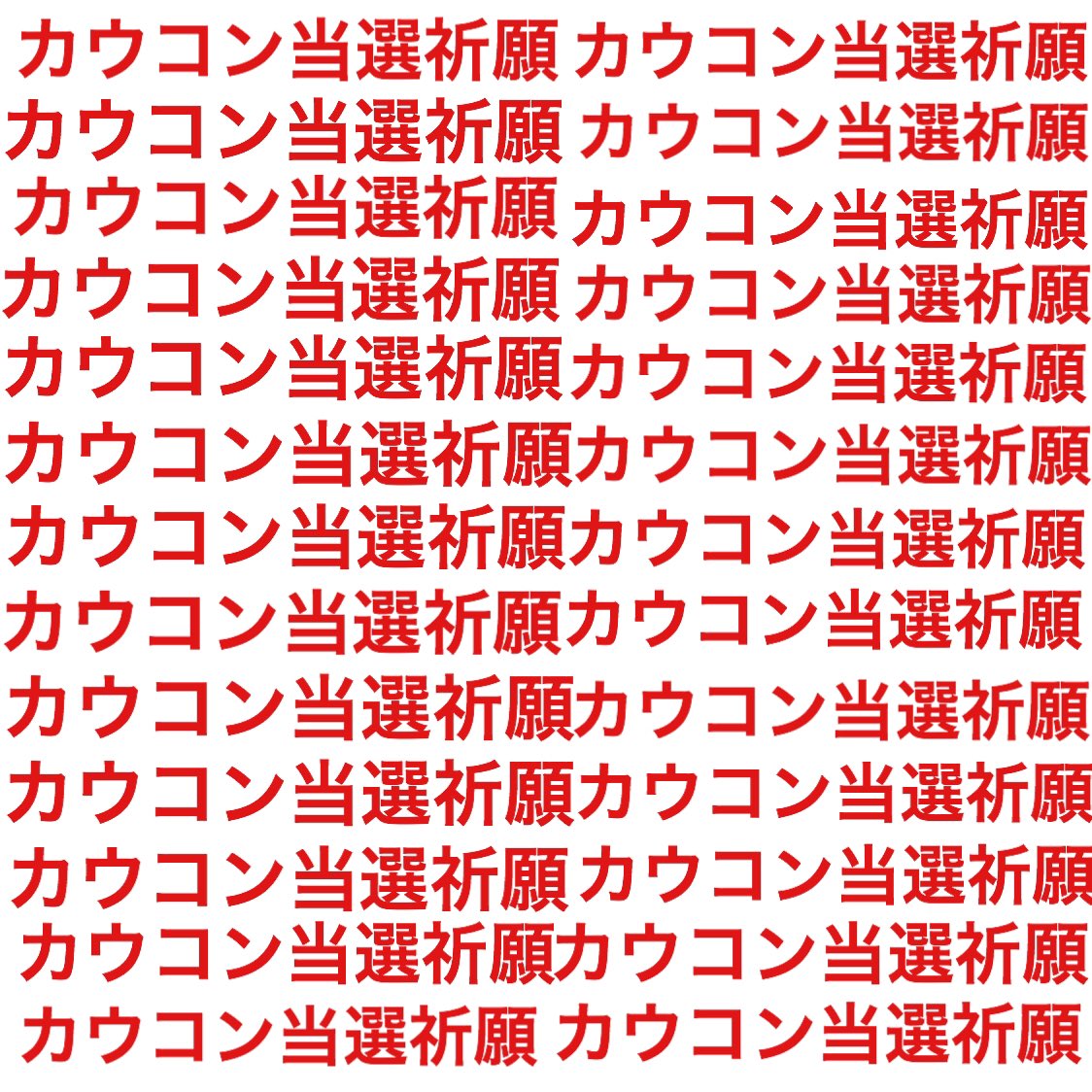 Tmmr_Chanman's tweet photo. 応募完了！！！
カウコン当��祈願！！！！！！ https://t.co/2Sghi9q0BB