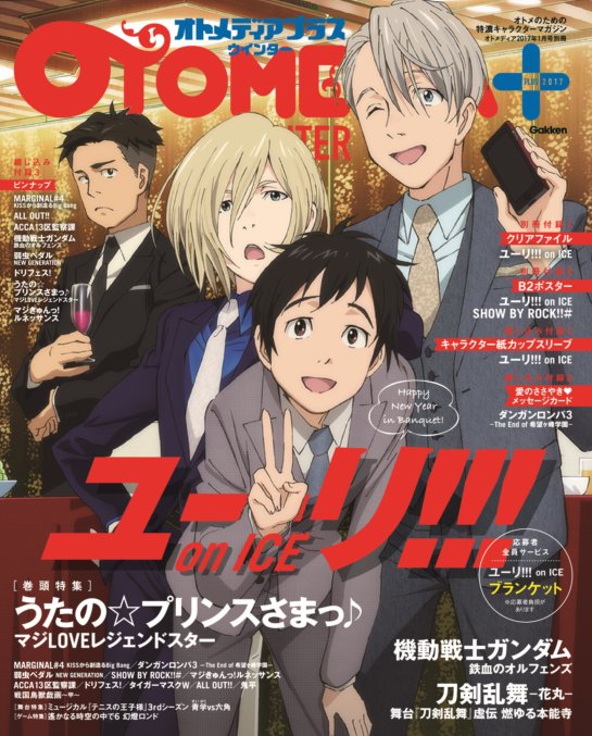 別冊オトメディア Winterの表紙は うたプリ W表紙は ユーリ On Ice 勇利の顔に違和感 Yurionice Yoi アニじょし 女性向けまとめサイト 別冊オトメディア Winterの表紙は うたプリ W表紙は ユーリ On Ice 勇利の顔に違和感 Yurionice Yoi アニじょし 女性向けまとめサイト