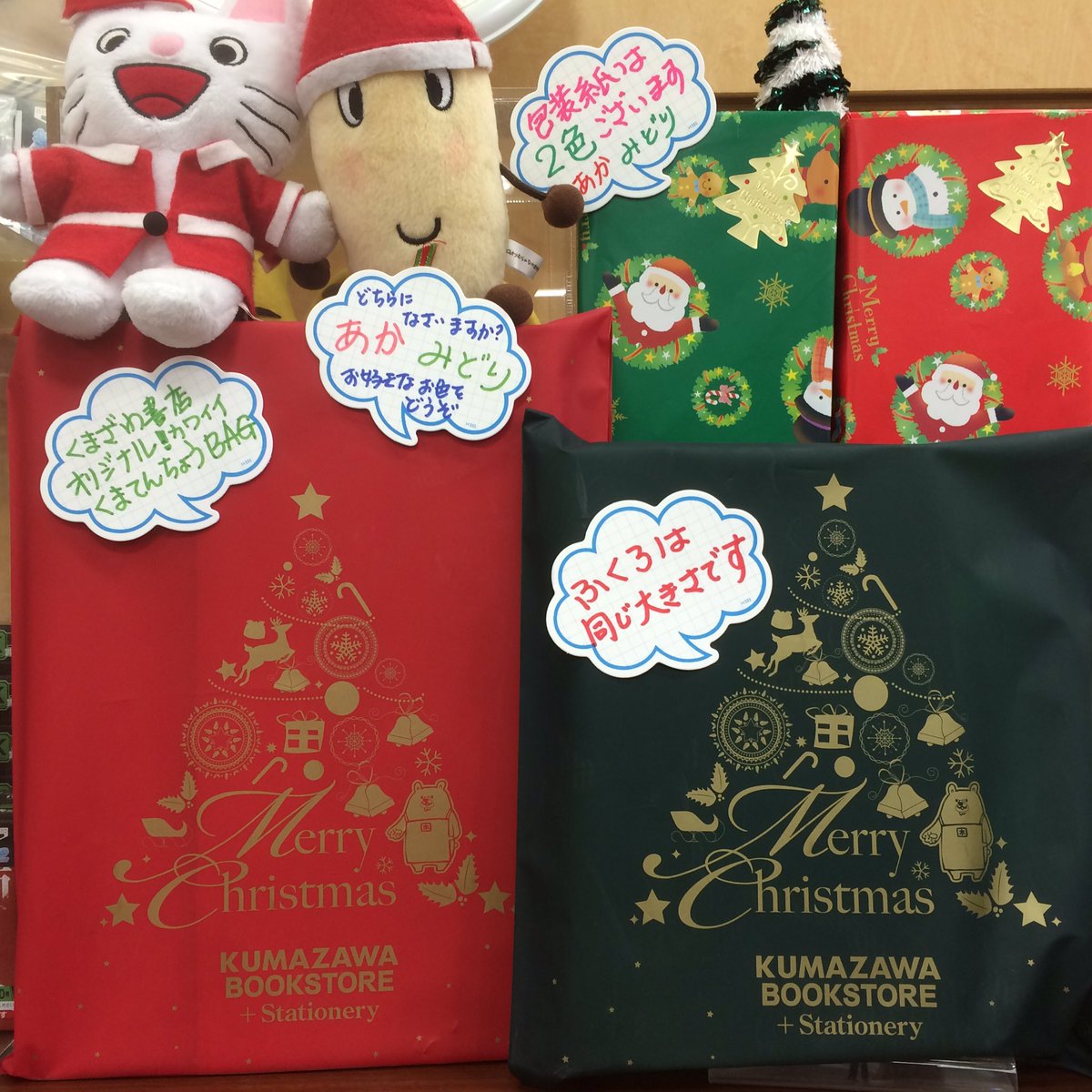 くまざわ書店 八王子南口店 クリスマスギフトラッピング くまざわ書店ではクリスマスのギフトラッピングを承っております 包装紙に加え 今年は くまてんちょう のイラストが入ったカワイイ袋もご用意しております カラーは赤と緑がございますのでお