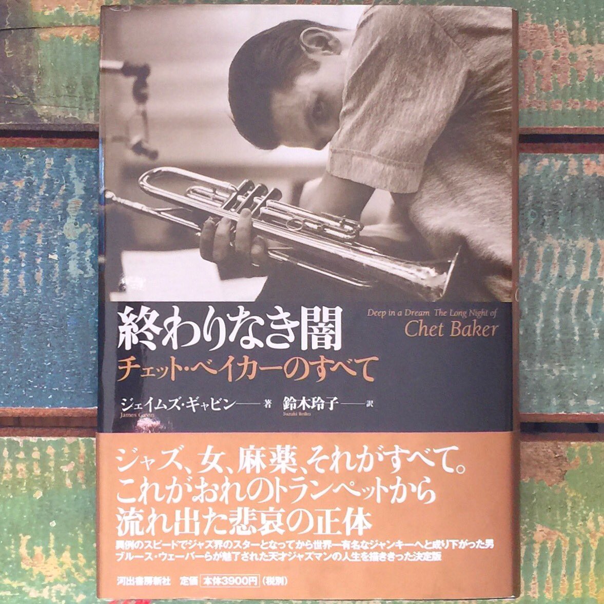 よごれがあ 終わりなき闇 チェット・ベイカーのすべて HxfgR
