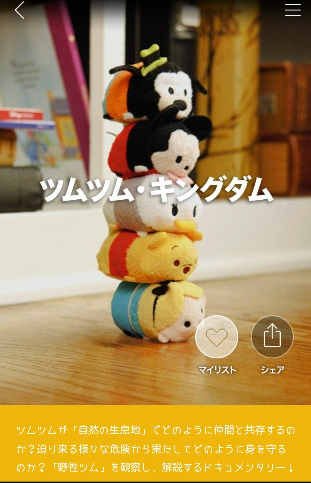 Aちゃん A Twitteren ツムツムたちが自然界でどの様な生活をしているかに迫るドキュメンタリー番組 ツムツムキングダム 面白すぎて まるでbbcのようなクオリティーの高さに目が離せない オススメ ツムツムキングダム Dlife ツムツム c T