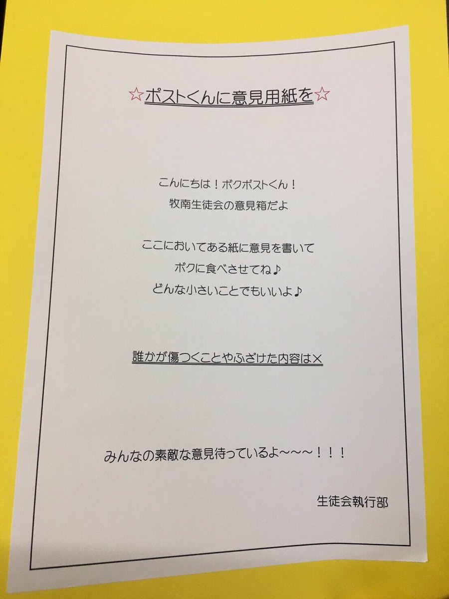 H28牧南生徒会 در توییتر ４期考査が終わりようやく活動でき そして 新しい試みとして 生徒会意見箱 通称ポストくん を設置することになりました たくさんの意見おまちしています 月曜日にはアンケートを行ないます 宜しくお願いします 書記