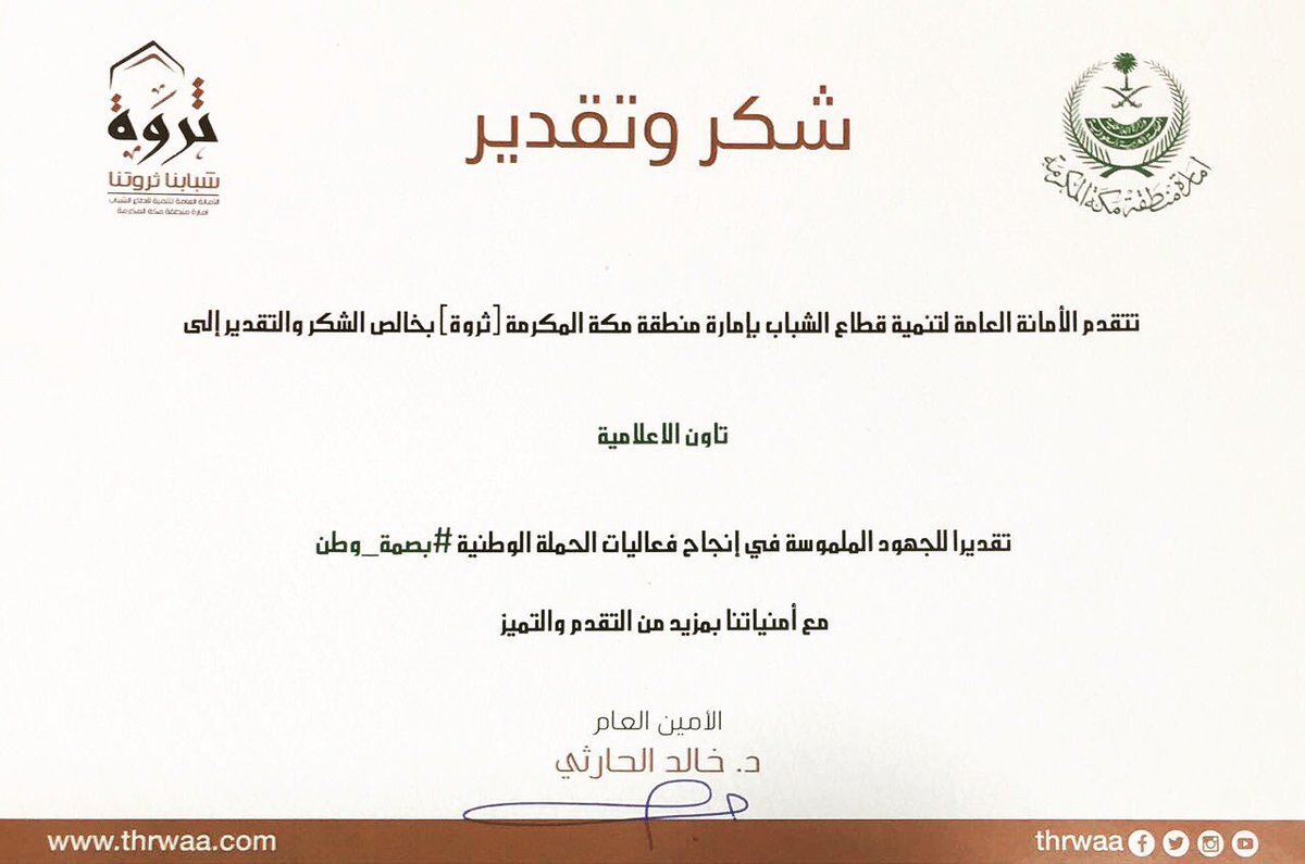 شكر مقدم من أمارة منطقة مكة المكرمة
على مشاركتنا بإنجاح حملة
.
#بصمة_وطن