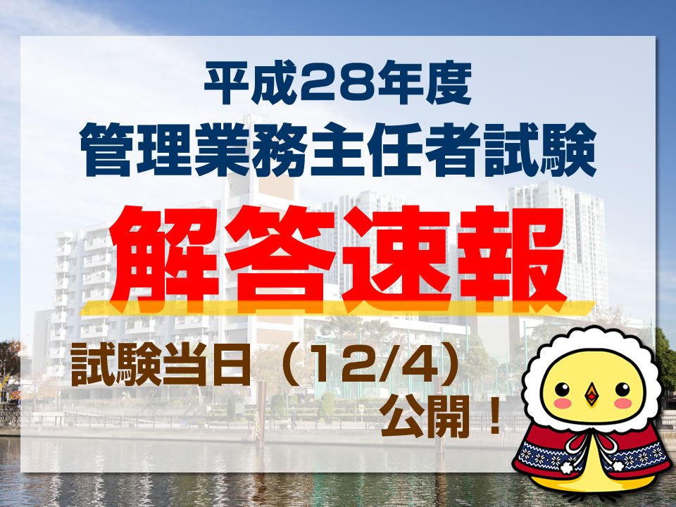 ユーキャン On Twitter 管理業務主任者試験 解答速報 12 4 日 は管理業務主任者の試験ですニャ 解答速報は試験日当日に公開しますニャ W こちらからチェックしてくださいニャー Https T Co Isfkamukcb