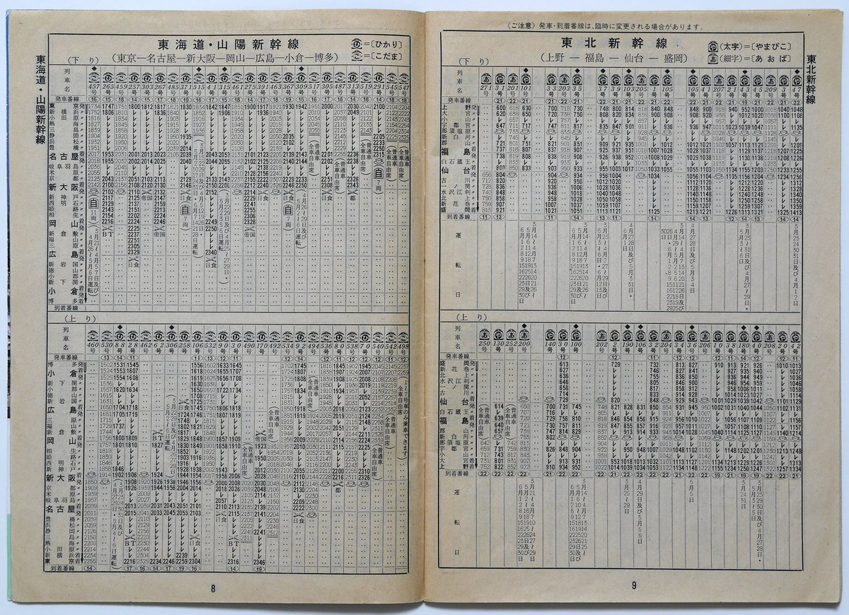 国鉄　東海道・山陽新幹線時刻表（昭和６０年１２月１日から昭和６１年２月２８日） 国鉄 東海道・山陽新幹線時刻表（昭和60年12月1日から昭和