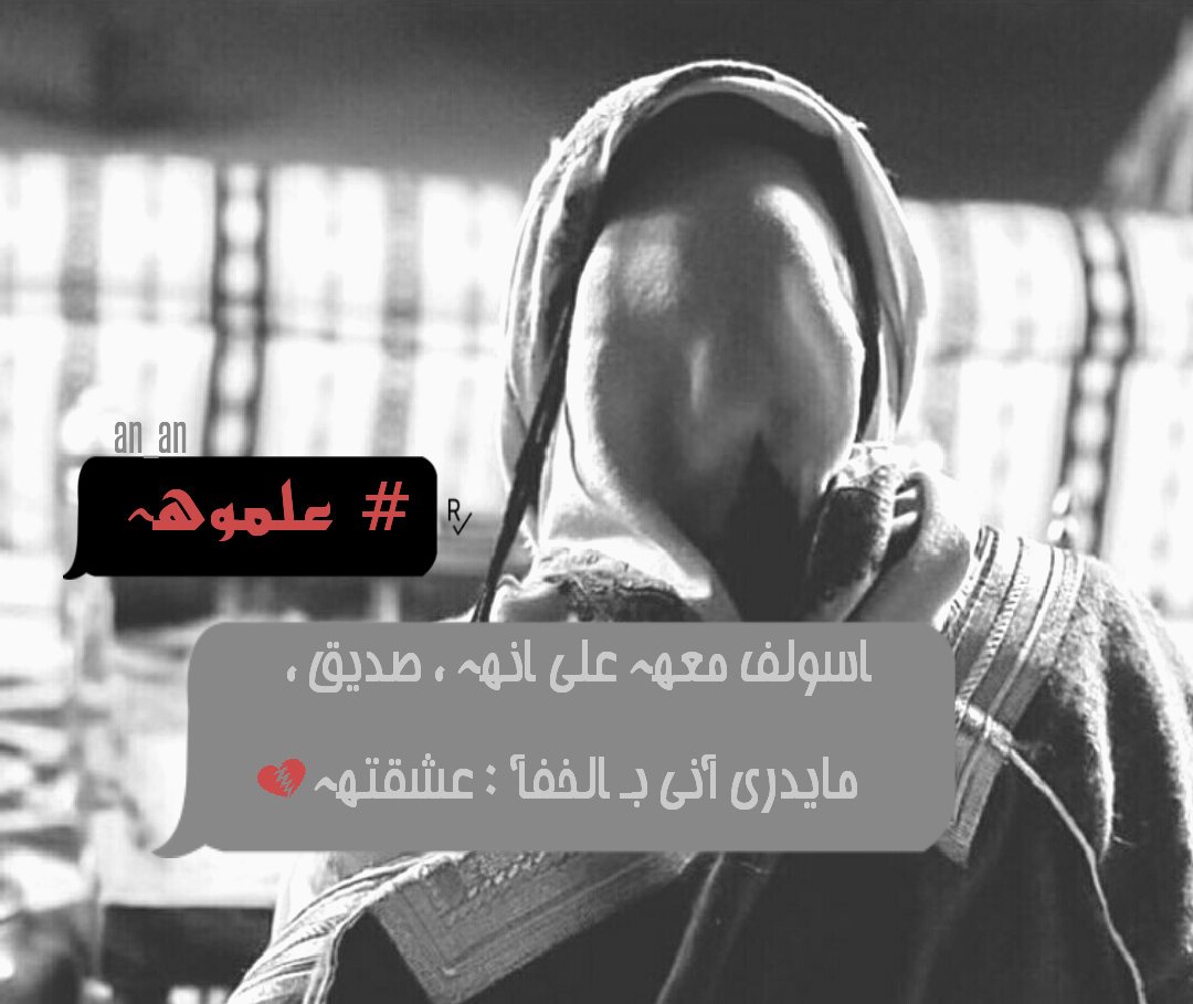 "

انا عشقت انسان عشقه لـ غيري
واللي يعشقه  راح عنّه و خلاه

يا ناس فيكم من يحدد مصيري
اقول أحبك ولا  اروّح و أنساه!!