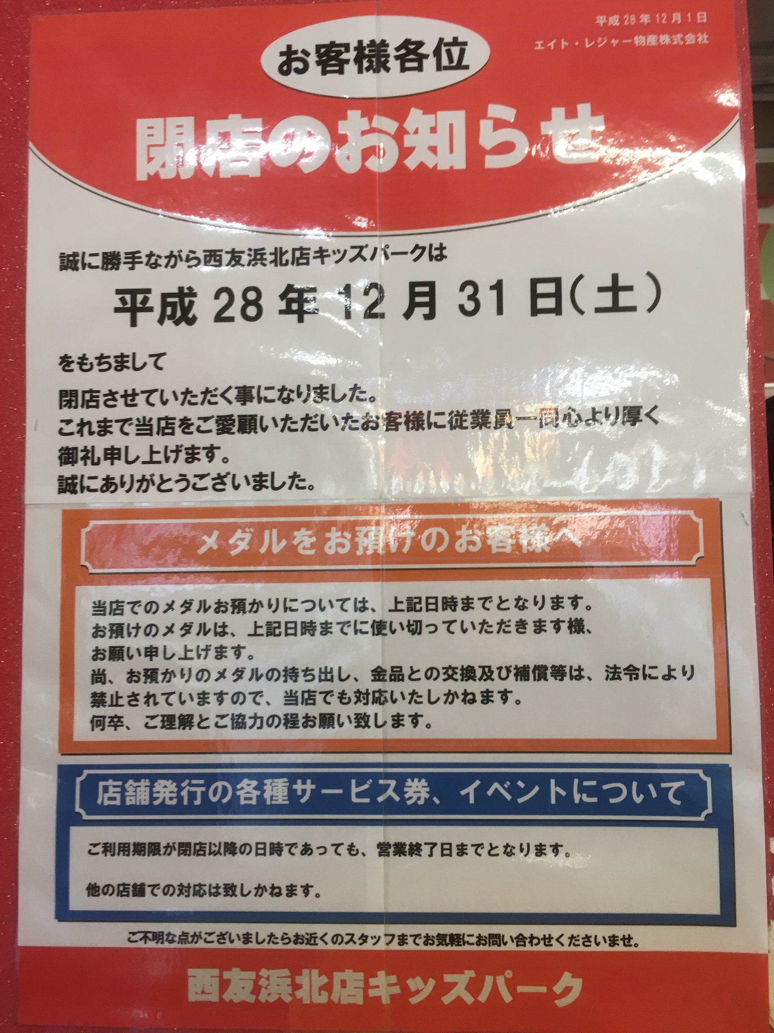 ゲーセン閉店bot V Twitter 16 12 31閉店 キッズパーク西友浜北 静岡県浜松市浜北区平口2861 Eamu系設置なさそう