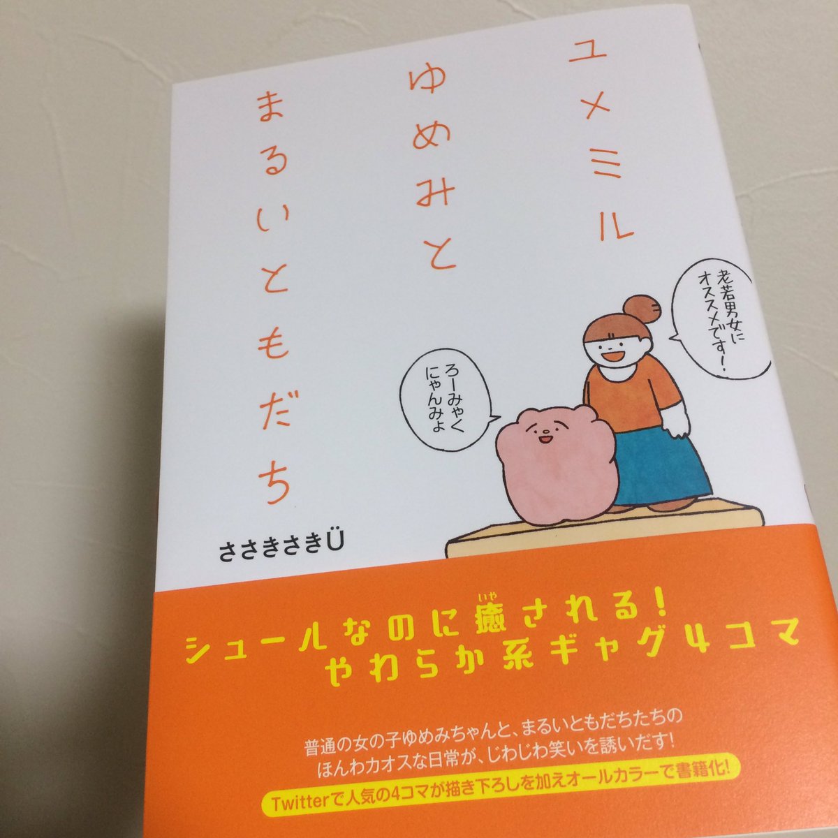 LINEスタンプ仲間のささきさきÜさん(@sasakisakiU )の漫画が届いた✨おめでとうございます!! 