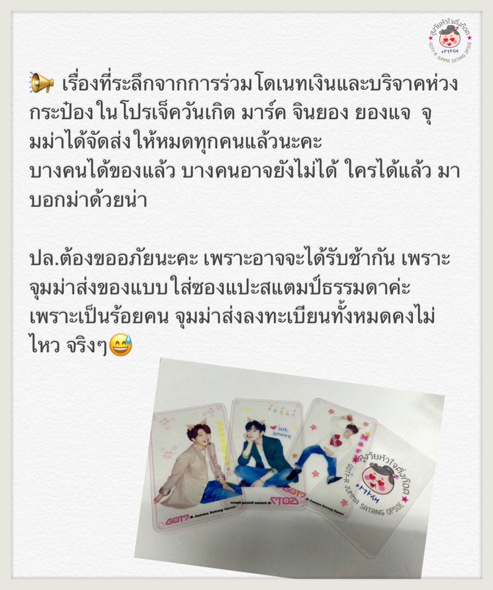 auntgot7's tweet photo. 📢 แจ้งเรื่องของที่ระลึกจากการร่วมโดเนทเงินและบริจาคห่วงกระป๋องในโปรเจ็ควันเกิด มาร์ค จินยอง ยองแจ #Legsforyou https://t.co/OlME5SXKZq