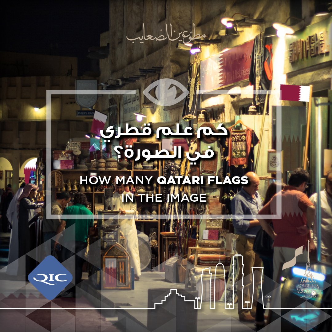 qic_online's tweet photo. جاوب على السؤال لتدخل السحب على جوائز قيمة #اليوم_الوطني
Answer the question to enter a draw and win prizes! #QatarNationalDay https://t.co/EAbR4NID89