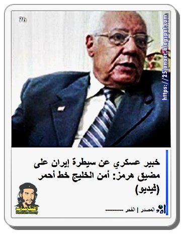 خبير عسكري عن سيطرة إيران على مضيق هرمز: أمن الخليج خط أحمر
