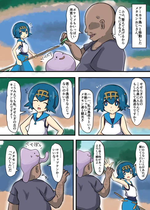 後でpixivに投稿するポケモン漫画 でけた!
メタモンおじさん、アーカラ島へ移動してスイレンちゃんに会うの巻。続きはまたpixivにあげます(Foo↑ 