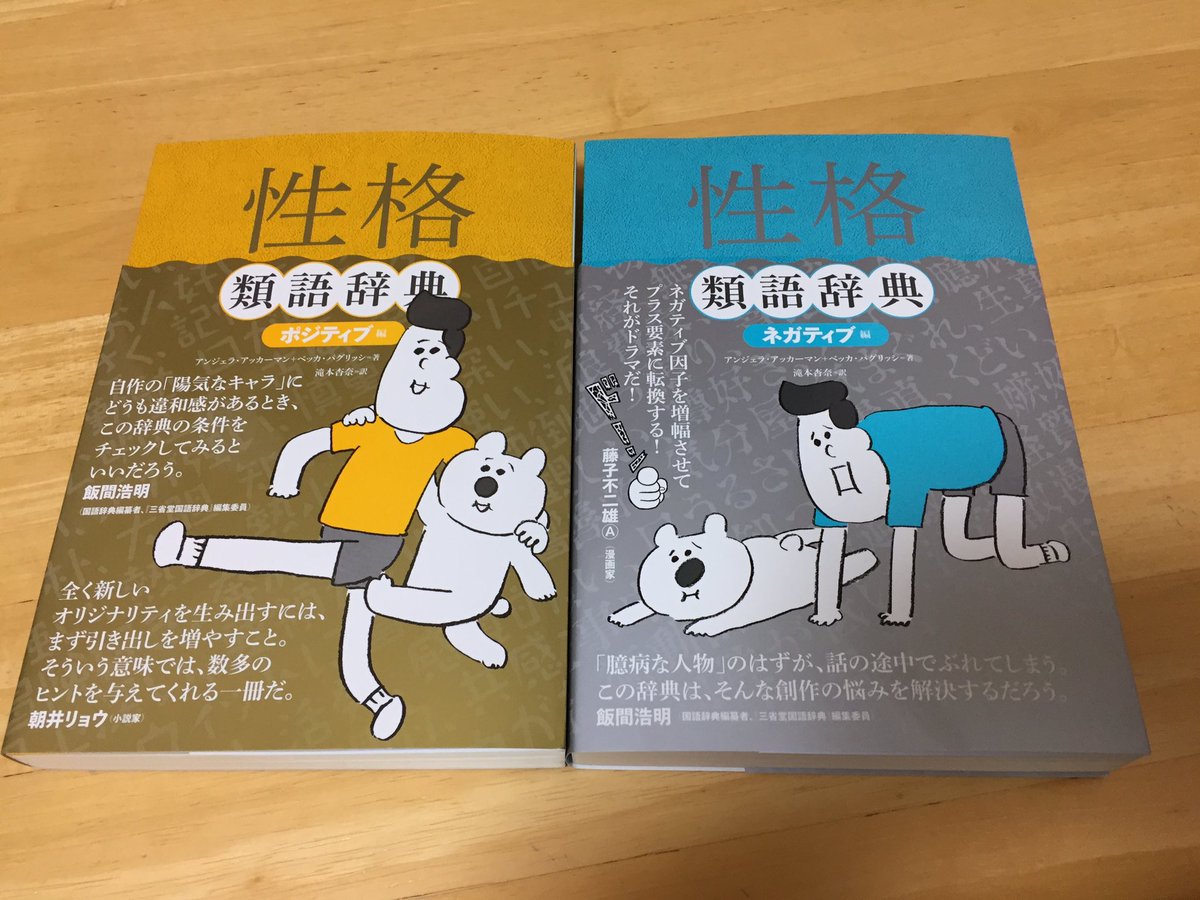 ゆきだ 字書きの 皆さん 知っているかもしれませんが性格類語 辞典なるものがあります ポジティブ編とネガティブ編の2冊があり 中々参考になるかもしれません 何となくしか掴めていなかった彼 彼女の性格ばっちり掴めますよ 因みに