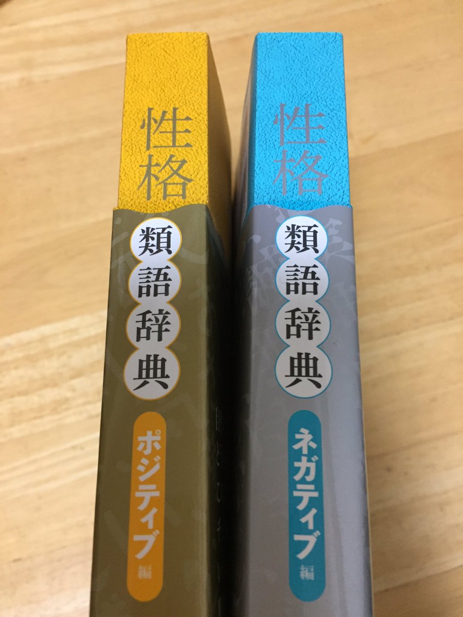 ゆきだ 字書きの 皆さん 知っているかもしれませんが性格類語 辞典なるものがあります ポジティブ編とネガティブ編の2冊があり 中々参考になるかもしれません 何となくしか掴めていなかった彼 彼女の性格ばっちり掴めますよ 因みに