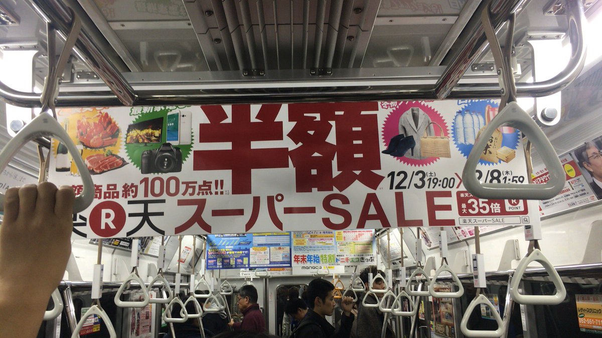 Isao 楽天 楽天スーパーsale 交通広告 中吊り 名古屋市営地下鉄 Isao 楽天 楽天スーパーsale 交通広告 中吊り 名古屋市営地下鉄
