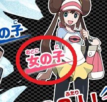 これはこれでアリｗポケモン痛恨の誤植で色々な妄想が広がりまくりｗｗｗ