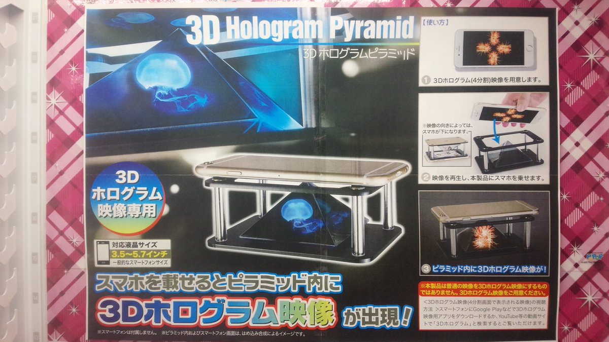 ট ইট র アップル島田店 3ｄホログラム映像がお家で体験できます お手ごろサイズなので 旅行にも持っていけます お友達と一緒に見るのもよしっ 一人で癒されるために見るのもよしっ 使い方は自由です Ufoキャッチャー