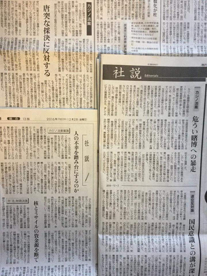 daisumatsu's tweet photo. ネット上で発見。各紙が揃ってカジノ法案を批判。揃ってる。各紙その心は？（裏は？） https://t.co/3bt9lCx1Ow