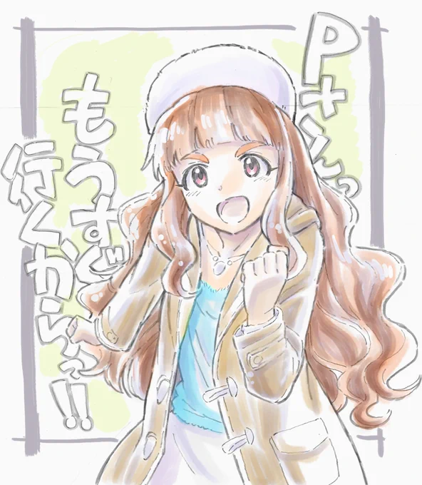 描けば出ると聞いて
お願い・・・奈緒・・・来い・・・!来て! 